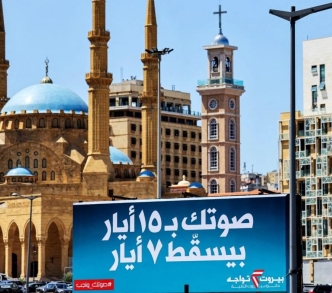 لوحة إعلانية ضخمة للانتخابات البرلمانية القادمة تقول "صوتك بـ15 أيار بيسقط 7 آيار" في إشارة إلى حادثة 2008 التي كادت تعيد لبنان إلى الحرب الأهلية.