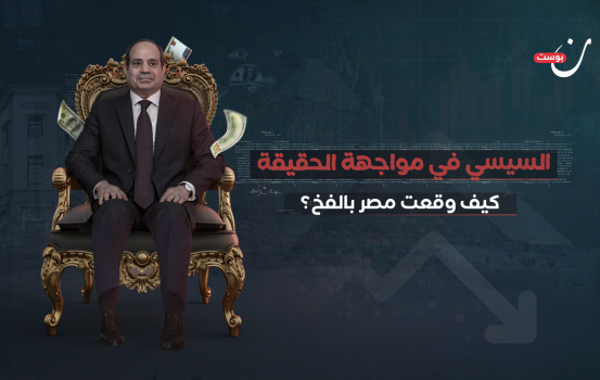 السيسي في مواجهة الحقيقة.. كيف وقعت مصر بالفخ؟