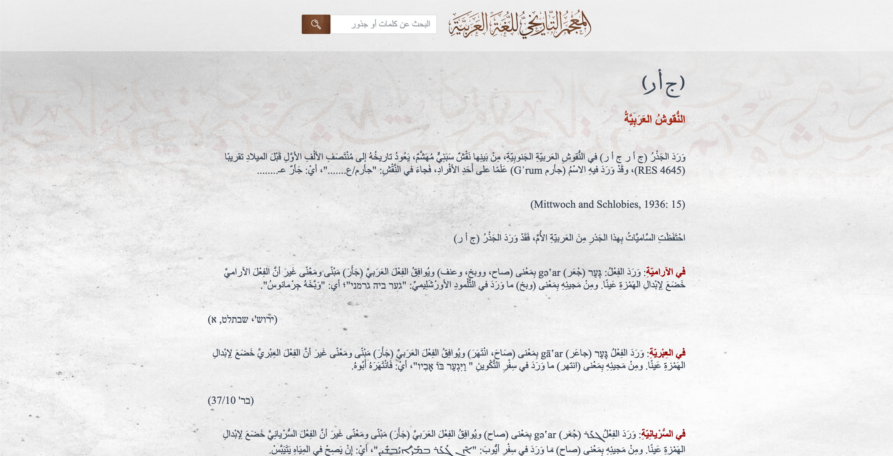 لقطة شاشة من إحدى صفحات موقع المعجم التاريخي للغة العربية