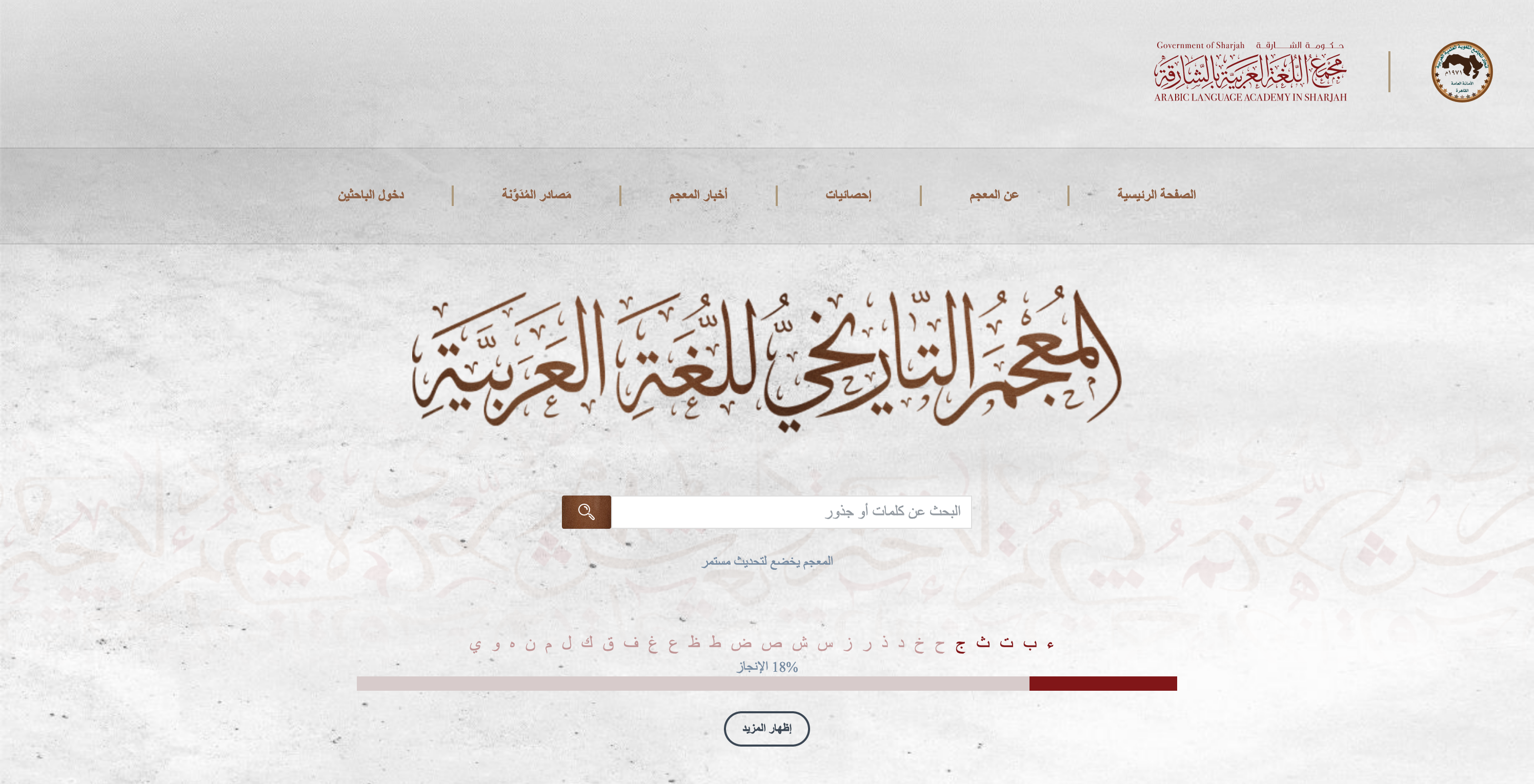 لقطة شاشة من إحدى صفحات موقع المعجم التاريخي للغة العربية