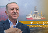 تحدي عمره عقود.. رحلة تركيا في التنقيب عن الغاز