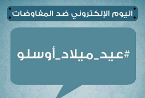 عيد ميلاد أوسلو وخيار المفاوضات‎