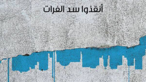 النظام السوري يقصف سدّ الفرات ويهدد حياة 3 مليون سوري