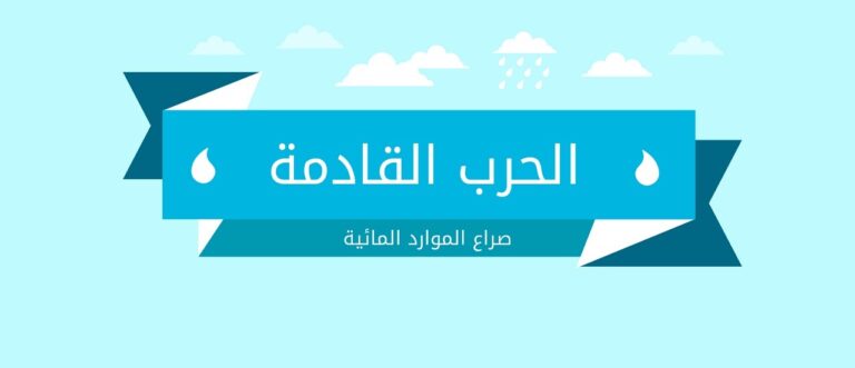 إنفوجرافيك: الحرب القادمة، صراع الموارد المائية