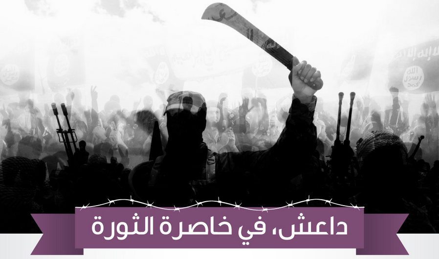 إنفوجرافيك : داعش .. في خاصرة الثورة السورية