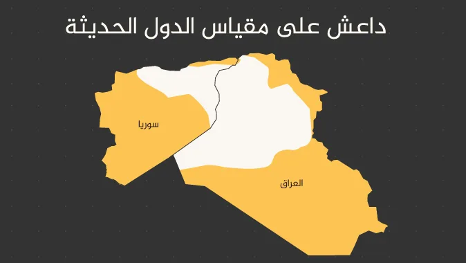 إنفوجرافيك: دولة “داعش” على مقياس الدول الحديثة