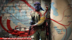 من أين جاء المقاتلون الأجانب إلى سوريا؟