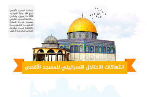 إنفوجرافيك: انتهاكات الاحتلال الإسرائيلي في المسجد الأقصى