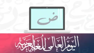 تعالوا نحتفي باليوم العالمي للغة العربية