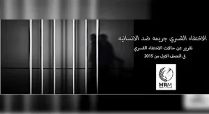 هيومن رايتس مونيتور: الاختفاء القسري في مصر جريمة ممنهجة بمشاركة القضاء