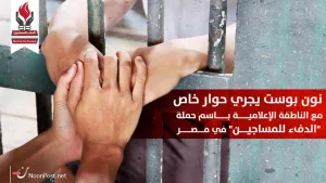 حوار خاص مع الناطقة باسم حملة “الدفء للمساجين” في مصر
