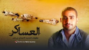 مخرج “العساكر” في حوار خاص مع نون بوست حول كواليس الفيلم