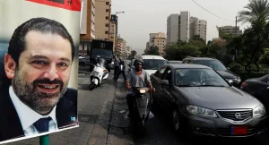 كيف ستؤثر استقالة الحريري على الاقتصاد اللبناني؟