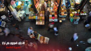 السوريون في تركيا.. بين الأوهام والحقائق 