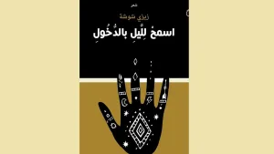 ثلاثة دواوين لثلاث شاعرات عربيات