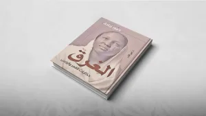 “رواية الغرق”.. حكايات عن قهر مجتمع كامل