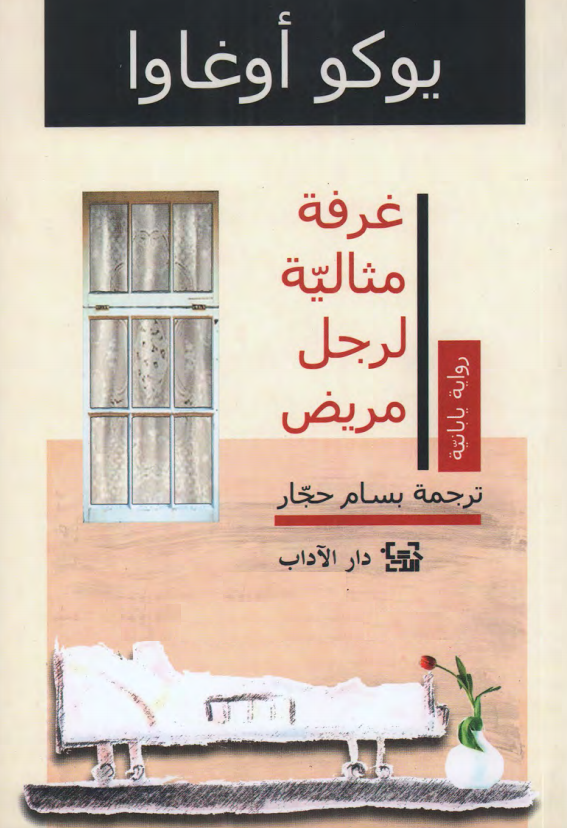غرفة مثالية لرجل مريض