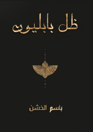 رواية ظل بابليون