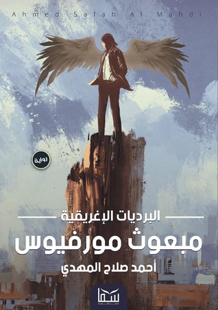 مبعوث مورفيوس