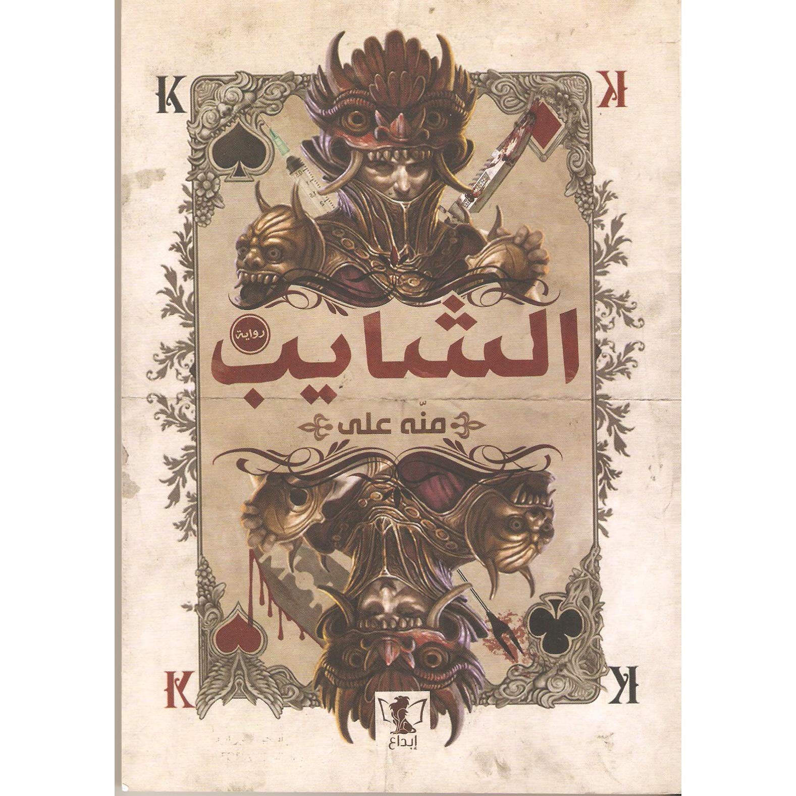 الشايب