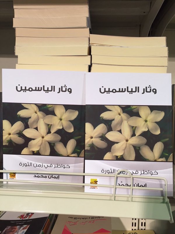 وثار الياسمين