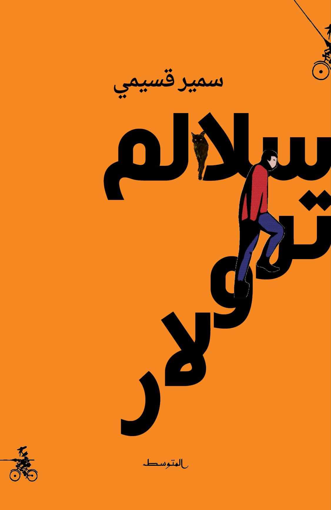 غلاف الرواية