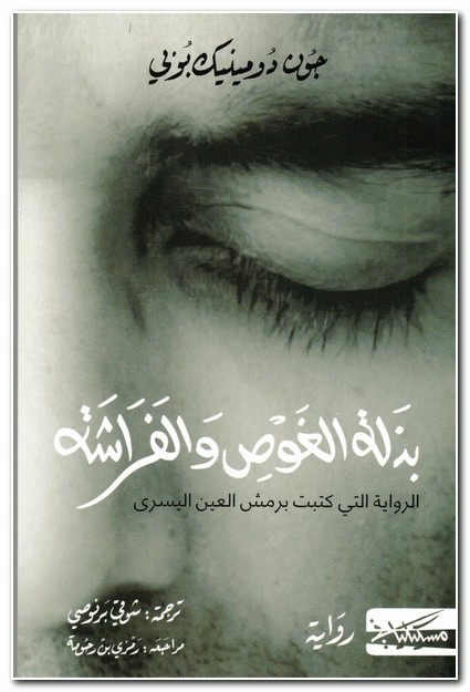 بذلة الغوص والفراشة
