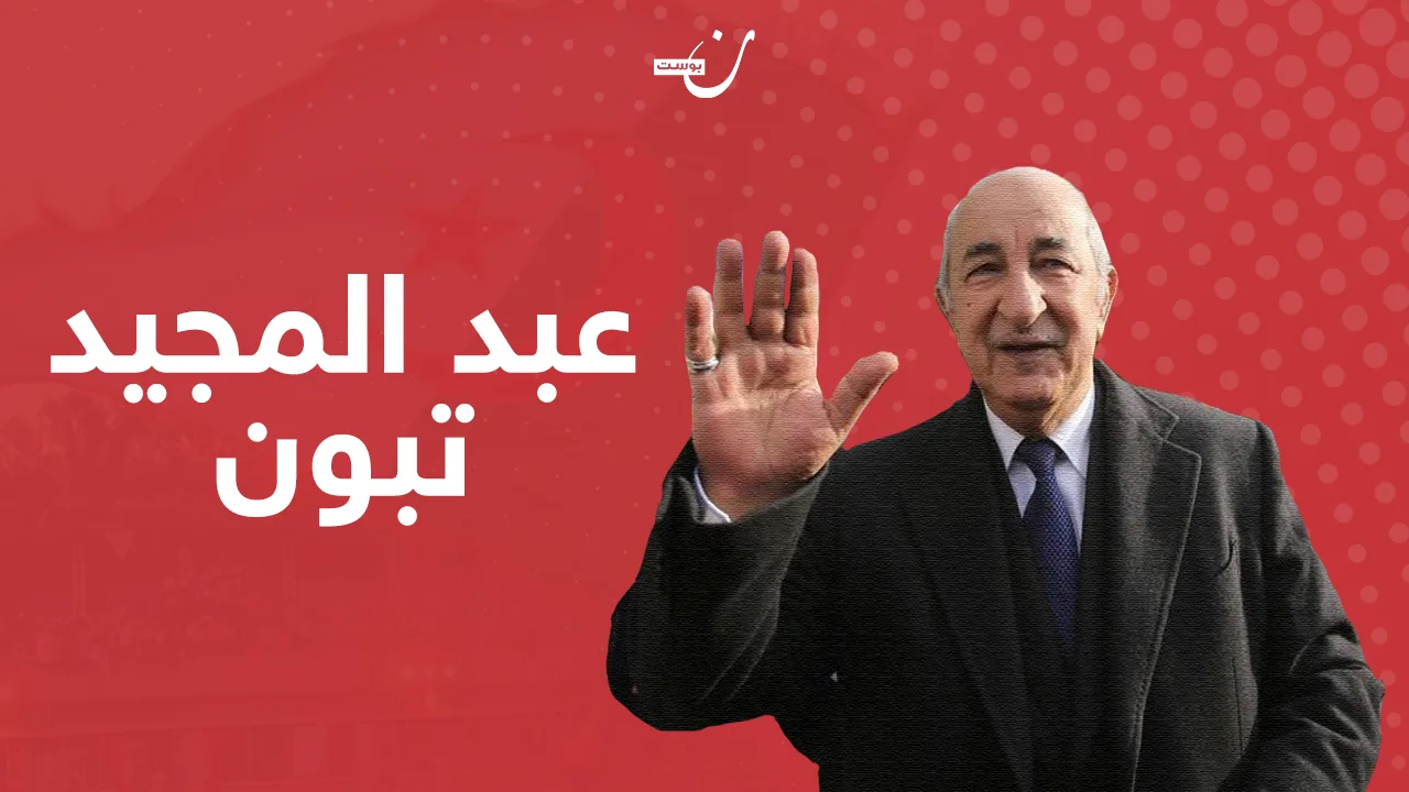 عبدالمجيد تبون.. رئيسًا ثامنًا للجزائر