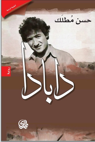 "دابادا" لحسن مطلك الروضان