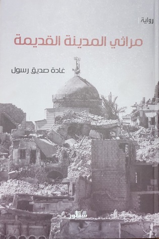 رواية مراثي المدينة القديمة للروائية الموصلية غادة صديق رسول