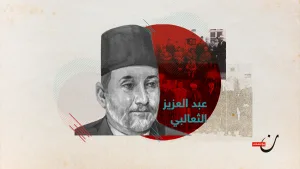 عبد العزيز الثعالبي: مجاهدٌ تونسي عاش منسيًا ومات مظلومًا