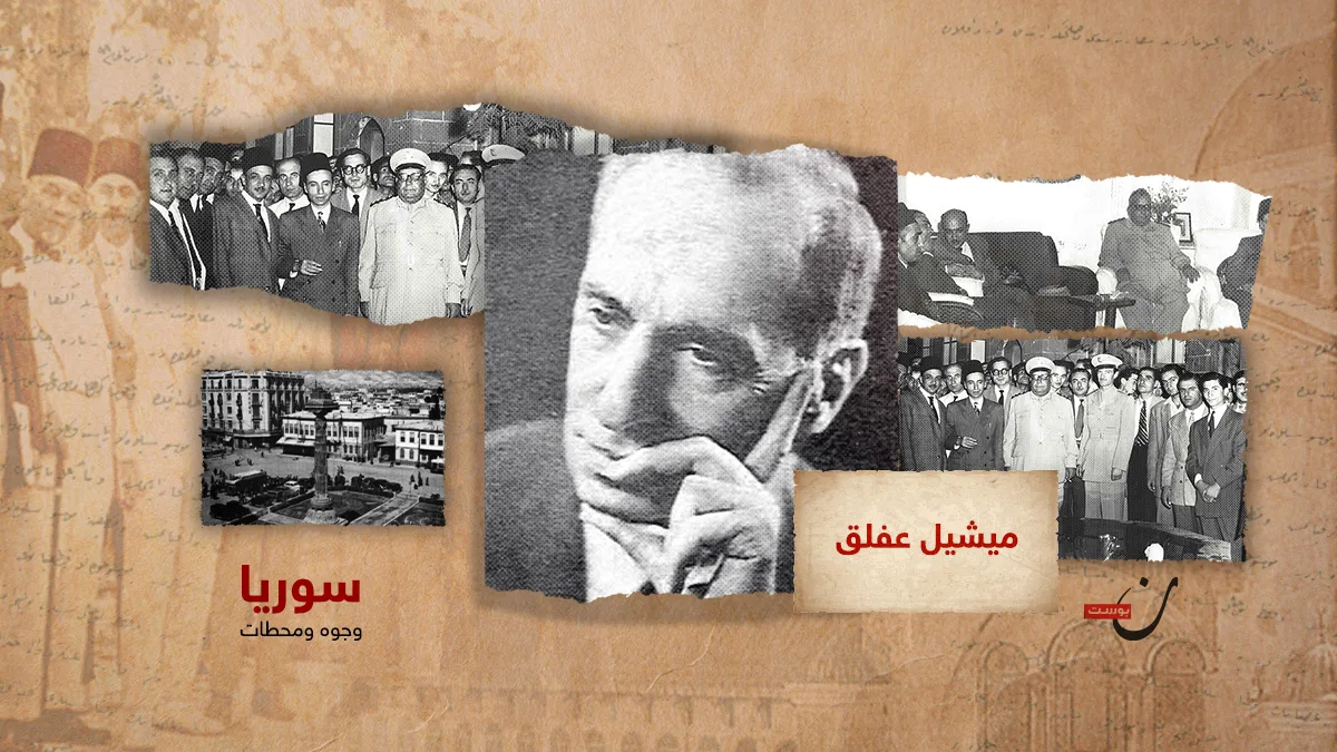 ميشيل عفلق.. جدلية الفكر والممارسة وتناقضاتها 1 ميشيل عفلق