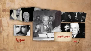 فارس الخوري.. مواقف لا تُنسى من حياة الزعيم
