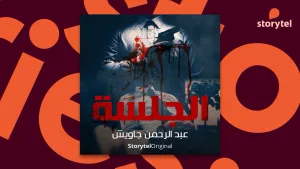 مسلسل “الجلسة”: لماذا تتجه المنصات الصوتية لإنتاج محتواها من الصفر؟