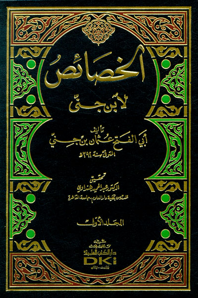 أشهر كتب ابن جني