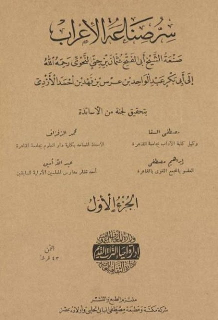 كتاب صناعة الاعراب