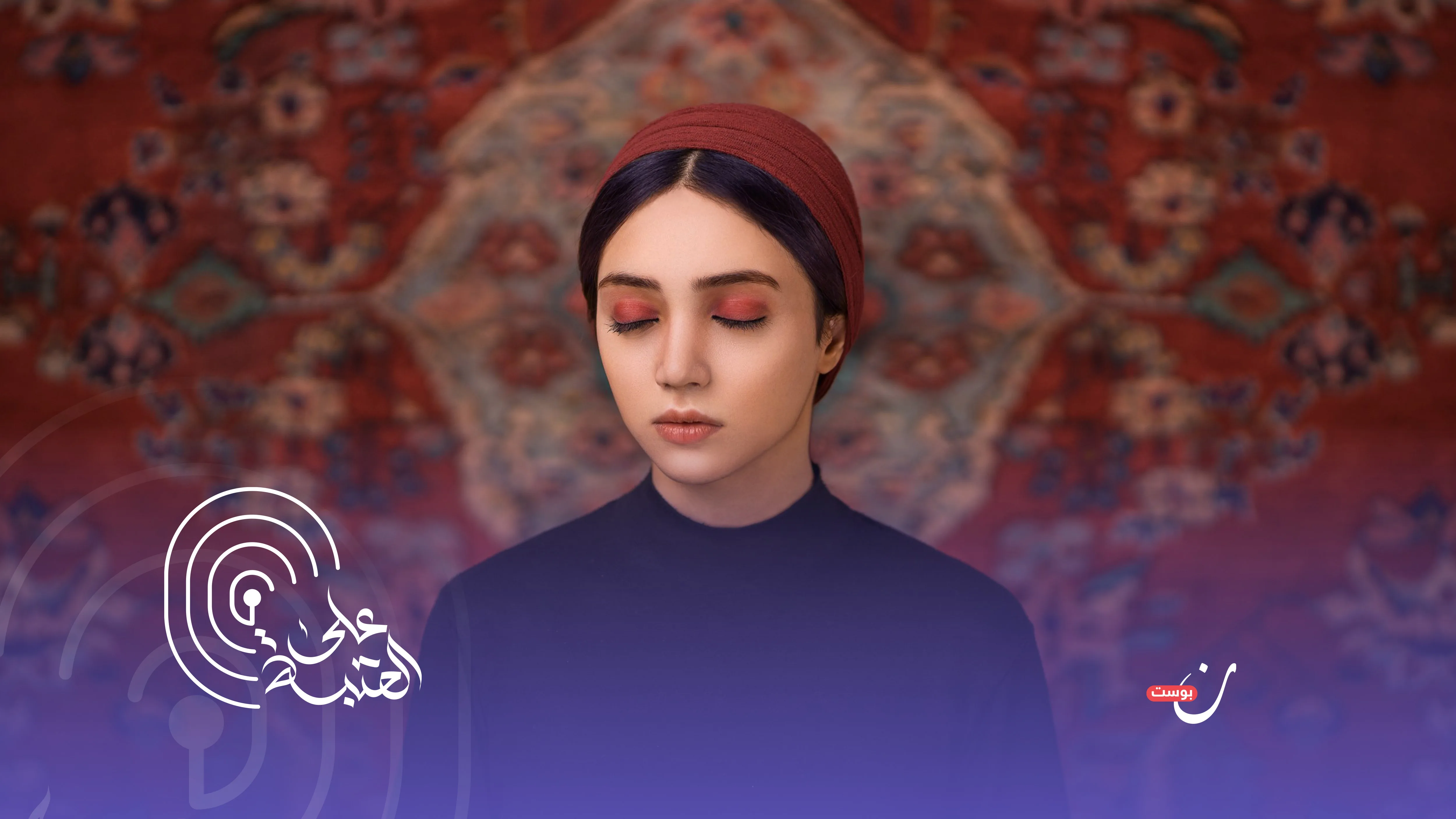 ما هو بودكاست على العتبة
