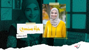 حياة سندي العالمة التي آمنت بقدرة العلم على حل المشكلات