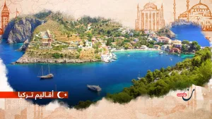 منطقة إيجة: بوابة الجمهورية وسياجها