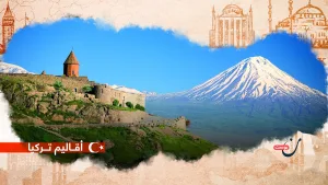 جنوب شرق الأناضول: عبء الماضي وفرصة المستقبل