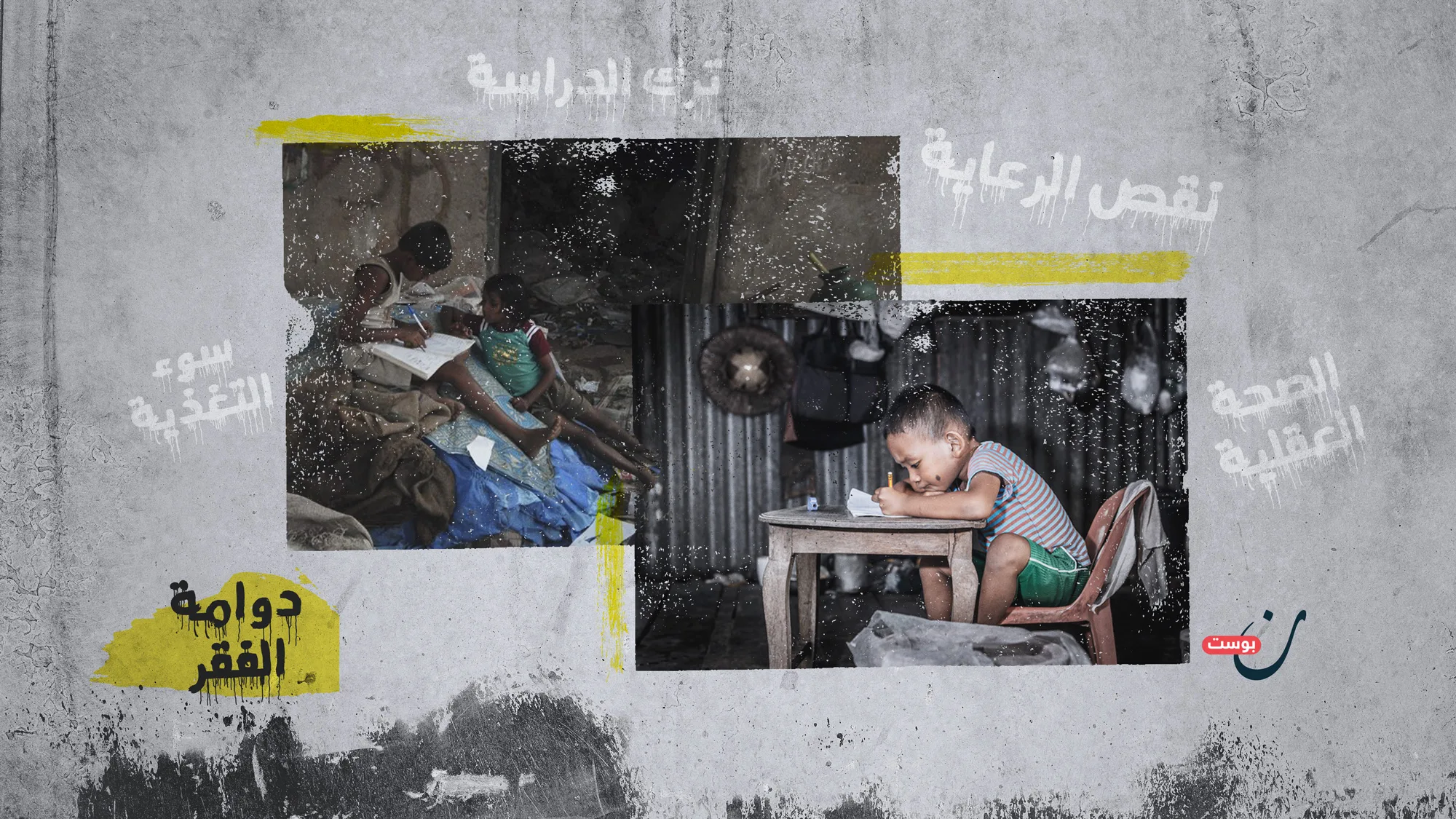 The-spiral-of-poverty-education--دوامة-الفقر-تعليم (1)