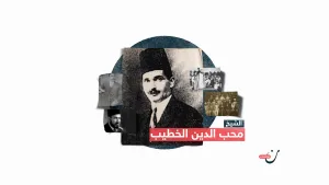 اكتشف حسن البنا واهتم بالعربية.. تعرف على محب الدين الخطيب