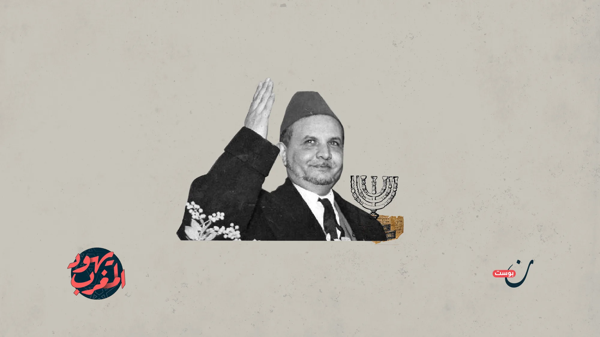 الكراهية-والتمييز-دور-حزب-الاستقلال-في-تهجير-يهود-المغرب