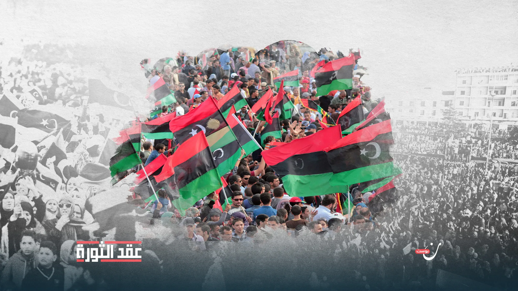 عشر-سنوات-على-الربيع-الليبي-كرونولوجيا-لأبرز-محطات-الثورة