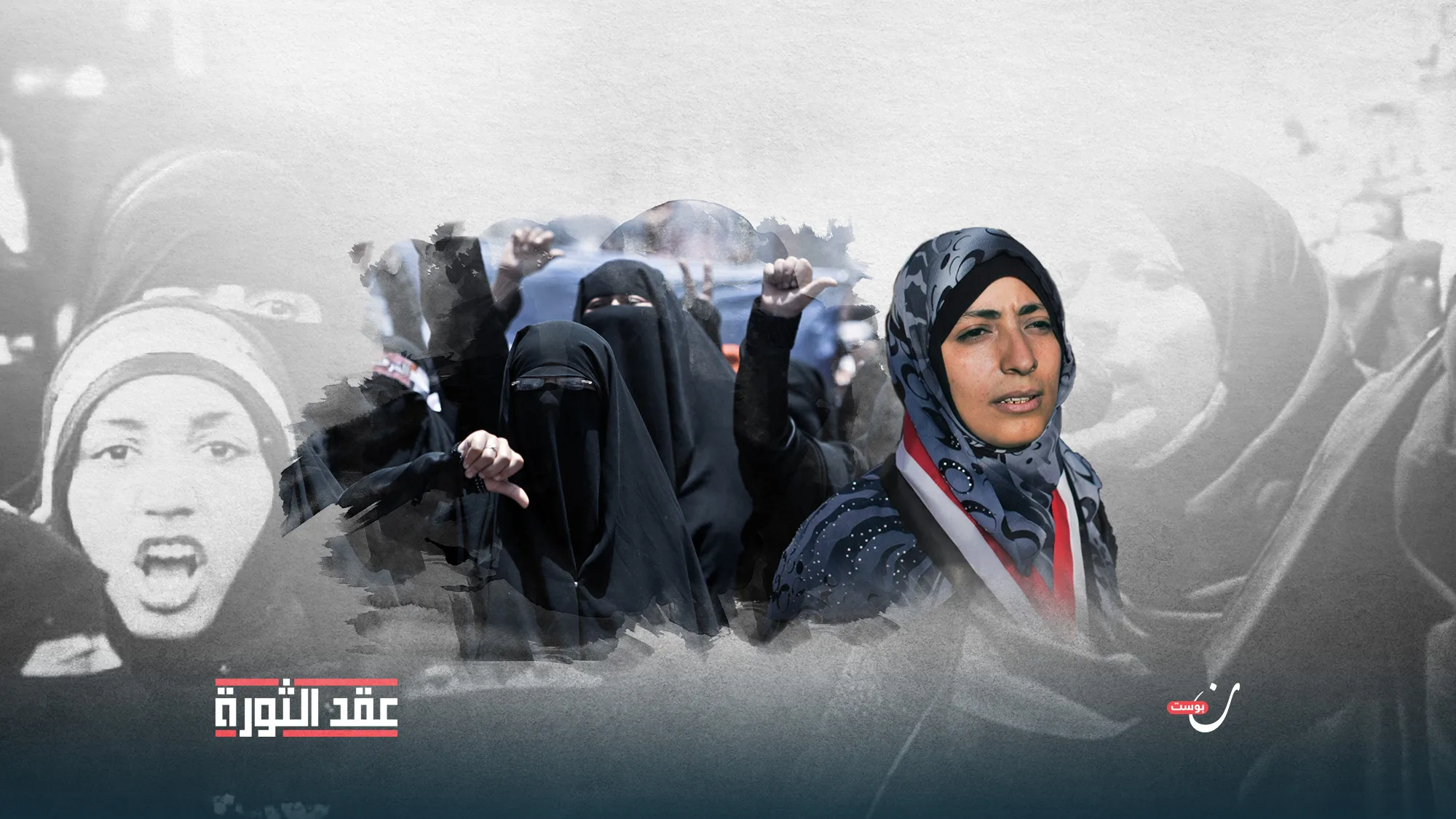 عشرية-الثورة-اليمنية-المرأة-تعيد-اكتشاف-نفسها-سياسيًا