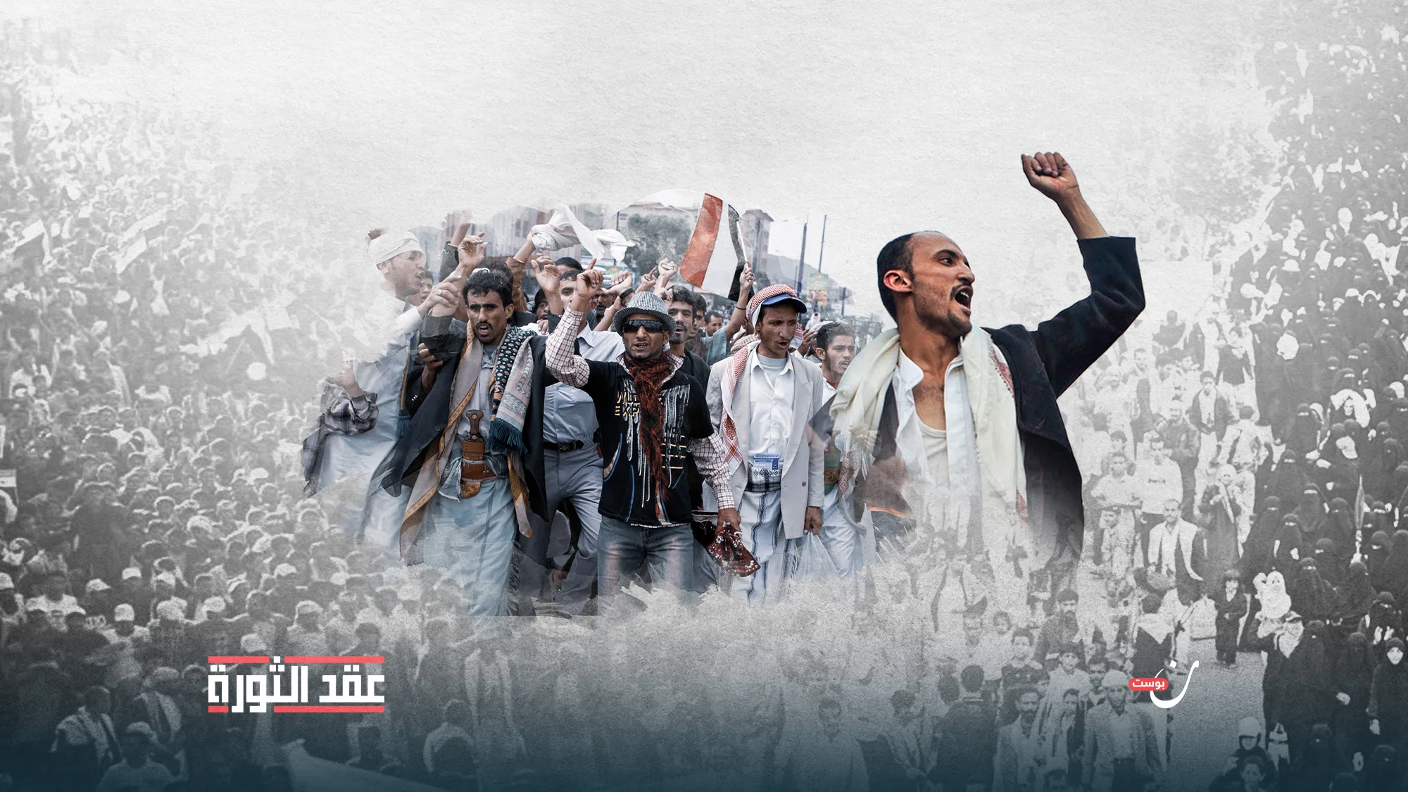 عقد-على-الثورة-اليمنية-كيف-يمكن-الإبقاء-على-الأمل؟