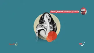 مفاهيم خاطئة عن الحركة النسويّة