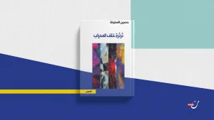خيبات وانكسارات في “ثرثرة خلف المحراب” لحسين السنونة