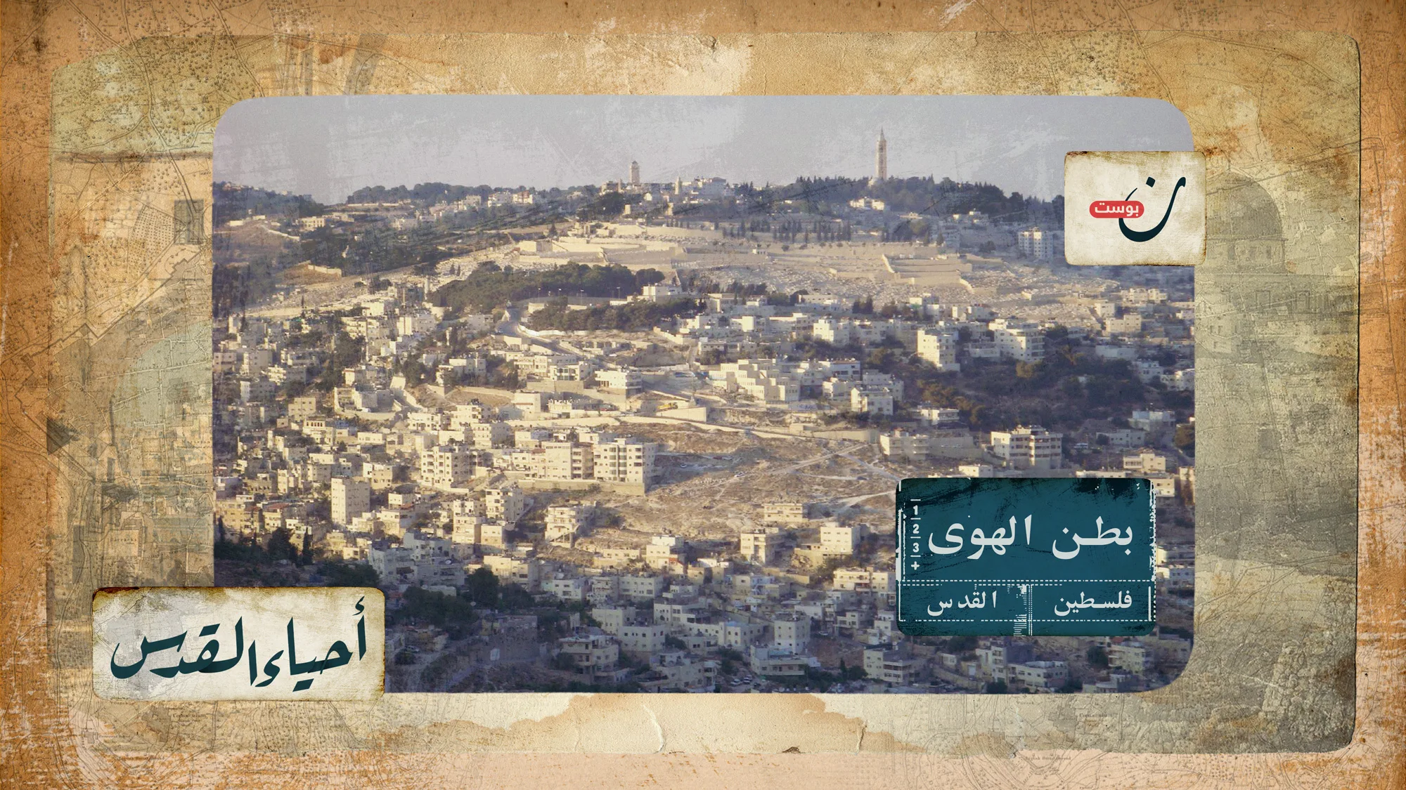أحياء-القدس-حي-بطن-الهوى