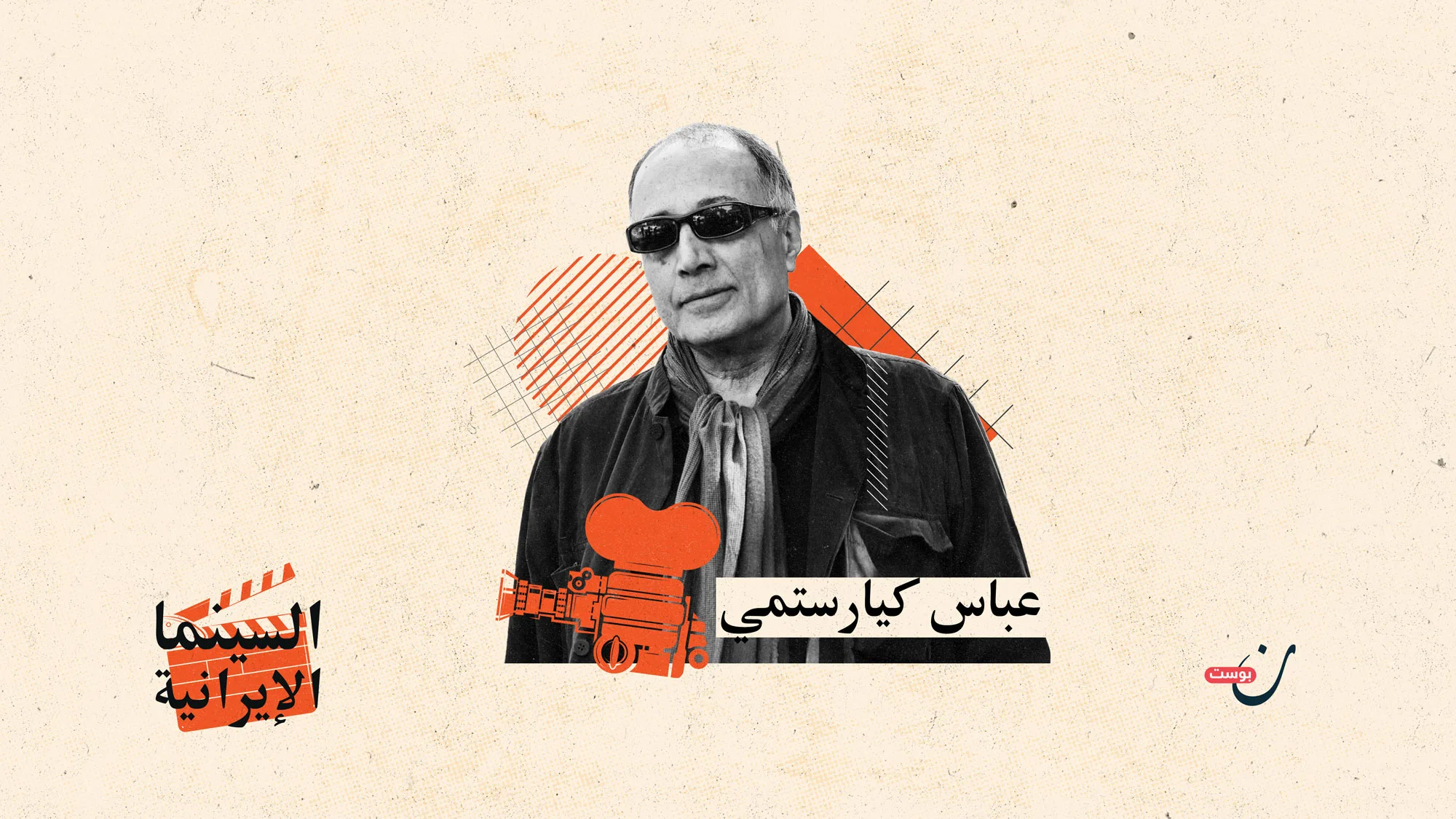 السينما-الايرانية-عباس-كيارستمي